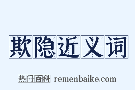 欺隐近义词是什么意思的图片